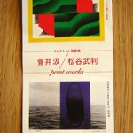 菅井汲／松谷武判　版画展　芦屋市立美術博物館